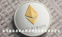 如何轻松截取比特币钱包余额截图的方法