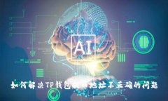如何解决TP钱包提币地址不正确的问题