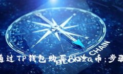 : 怎样通过TP钱包购买Pizza币：步骤与技巧