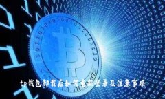 tp钱包卸载后如何重新登录