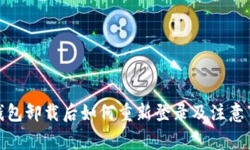 tp钱包卸载后如何重新登录及注意事项