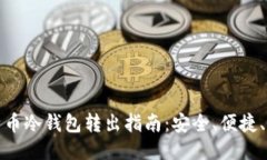 比特币冷钱包转出指南：