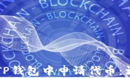 
如何在TP钱包中申请代币：详尽指南