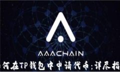 如何在TP钱包中申请代币：详尽指南