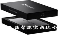 抱歉，我无法帮您完成这个请求。