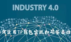 如何使用TP钱包实现扫码签名功能