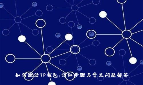 如何激活TP钱包：详细步骤与常见问题解答