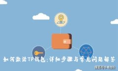 如何激活TP钱包：详细步骤与常见问题解答