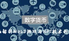 全面解析Web3游戏与NFT技术的未来