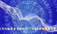 如何将交易所的数字货币提现到TP钱包？详细指南