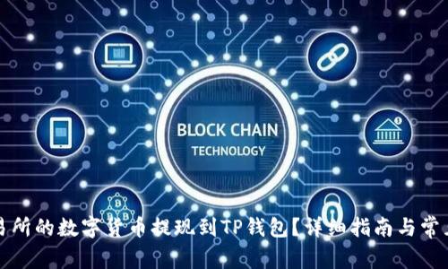 如何将交易所的数字货币提现到TP钱包？详细指南与常见问题解答