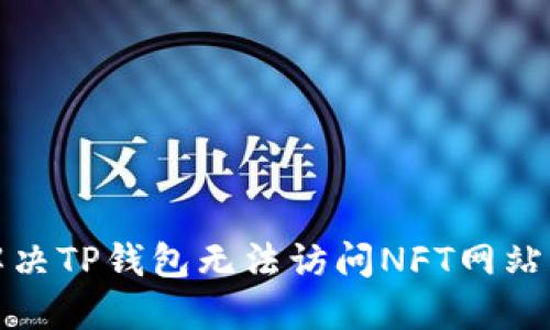 如何解决TP钱包无法访问NFT网站的问题