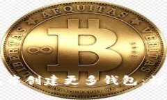 如何在TP钱包中创建更多钱包：详细指南与技巧