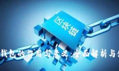  比特币钱包的作用与意义