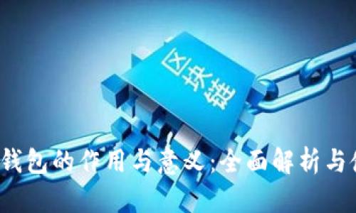  比特币钱包的作用与意义：全面解析与使用指南