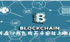径标如何在TP钱包购买币安链上的数字货币