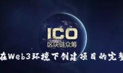 如何在Web3环境下创建项目的完整指南