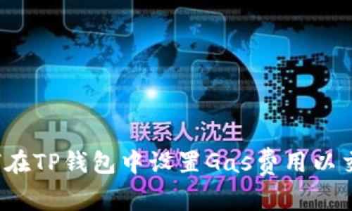如何在TP钱包中设置Gas费用以交易？