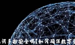 钱包的助记词手抄安全吗？如何确保数字资产的