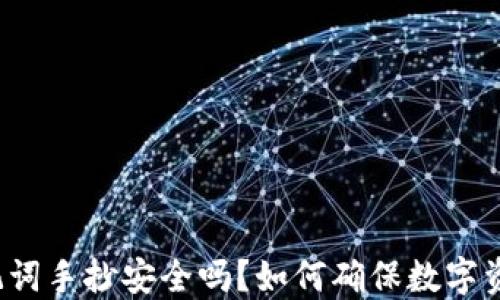 
钱包的助记词手抄安全吗？如何确保数字资产的安全？
