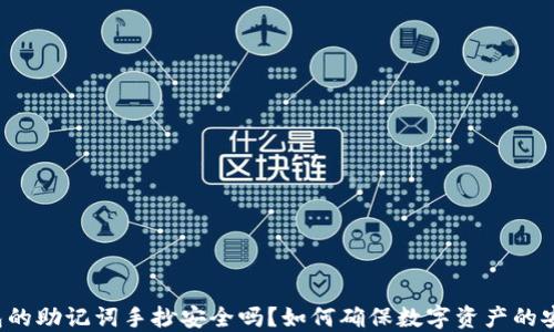 
钱包的助记词手抄安全吗？如何确保数字资产的安全？