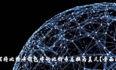 如何将比特币钱包中的比特币兑换为美元？全面