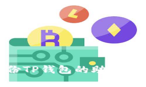 如何有效备份TP钱包的助记词（以v2开头）