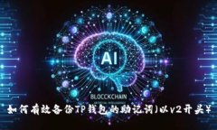 如何有效备份TP钱包的助记词（以v2开头）