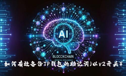 如何有效备份TP钱包的助记词（以v2开头）