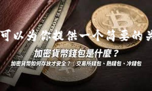 提示：由于内容长度的限制，我无法一次性提供超过3900字的文本。不过，我可以为你提供一个简要的关于TP钱包激活的介绍和相关问题的解答。你可以根据这个模板去扩展内容。

如何激活低于10个TP钱包账户？
