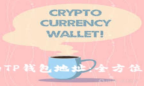 如何找回消失的TP钱包地址：全方位指导与注意事项