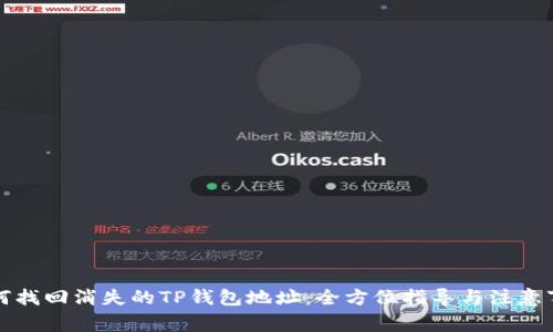 如何找回消失的TP钱包地址：全方位指导与注意事项