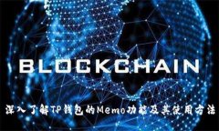 深入了解TP钱包的Memo功能及其使用方法