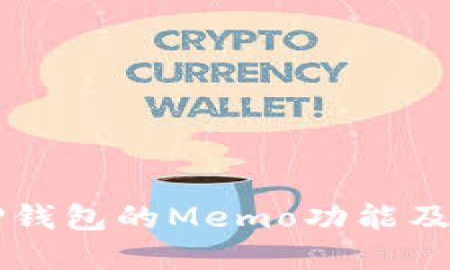 深入了解TP钱包的Memo功能及其使用方法