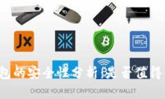 壹钱包的安全性分析：是否值得信赖？