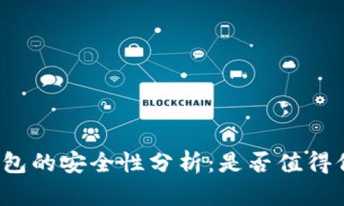 壹钱包的安全性分析：是否值得信赖？