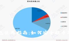 比特币钱包使用指南：如何安全提币及最佳实践