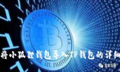 如何将小狐狸钱包导入TP钱包的详细指南