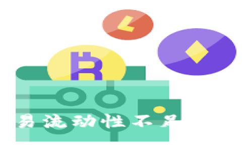 TP钱包代币交易流动性不足的现象及解决方案