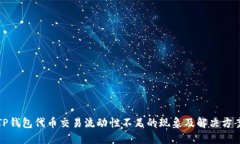 TP钱包代币交易流动性不足的现象及解决方案