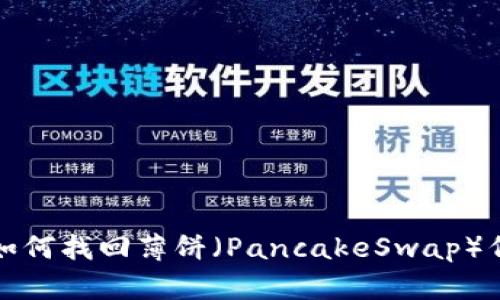 TP钱包更新后如何找回薄饼（PancakeSwap）代币的详细指南