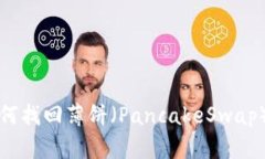 TP钱包更新后如何找回薄饼（PancakeSwap）代币的详