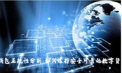 USDT钱包正规性分析：如何选择安全可靠的数字货