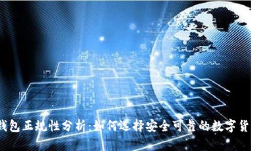 USDT钱包正规性分析：如何选择安全可靠的数字货币钱包