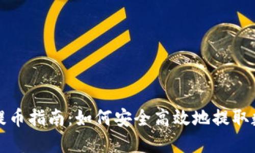 TP钱包提币指南：如何安全高效地提取数字资产