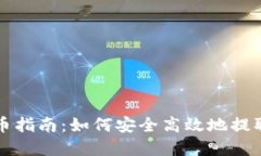 TP钱包提币指南：如何安全高效地提取数字资产
