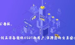 jiaotiim钱包里的USDT怎么转