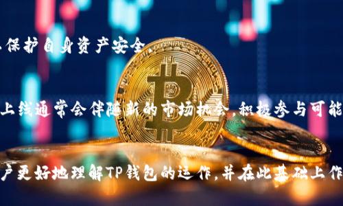    TP钱包中删除币种的原因及解决方法  / 
 guanjianci  TP钱包, 删除币种, 数字货币, 钱包管理  /guanjianci 

## 引言
随着区块链技术的迅猛发展，数字货币已经成为许多人投资和储值的工具。在这些数字货币中，TP钱包因其便捷的操作和丰富的功能而受到广泛欢迎。然而，在使用TP钱包的过程中，用户可能会遇到一些币种被删除的情况，这会影响到用户的投资和资产管理。本文将深入探讨TP钱包中某些币种被删除的原因，并提供相应的解决方案。同时，我们还会解答用户可能关注的相关问题。

## TP钱包概述
TP钱包是一款功能强大的数字资产管理工具，支持多种数字货币的存储与交易。它的优势在于：

- **安全性高**：TP钱包采用多重加密技术，保障用户资产安全。
- **用户友好**：操作界面简洁，适合不同层次的用户使用。
- **多链支持**：支持以太坊、波场等多个区块链的资产管理。
- **拓展性强**：经常更新和，引入新的币种和功能。

### TP钱包中币种被删除的原因
TP钱包中某些币种被删除，背后的原因通常有以下几个方面：

1. **项目下架**：某些数字货币由于项目方的原因宣布停运或进行重大改变，TP钱包可能会选择下架这些币种，以保护用户利益。

2. **市场低迷**：长时间没有交易量和活跃度的币种，可能会被平台下架。TP钱包希望维护一个健康的币种生态，不希望用户在过时的币种上浪费时间。

3. **安全隐患**：有些币种如果被发现存在安全漏洞或者由于合规原因，TP钱包可能会主动下架以防止用户受损。

4. **升级和维护**：在进行系统升级或者维护时，某些币种可能暂时无法访问，给用户带来误解，实际并非完全删除。

## 如何处理币种被删除的问题
当用户发现某个币种在TP钱包中被删除时，可以采取以下步骤处理：

### 1. 检查币种状态
首先，用户可以通过访问TP钱包的官网或相关社交媒体查看公告，了解该币种是否被正式下架。很多情况下，平台会提前发布公告，提醒用户相关信息。

### 2. 联系客服
如果用户在官网上未能找到相关信息，可以直接联系TP钱包的客服。客服通常会提供最新的动态或解释某个币种删除的原因。

### 3. 进行资产转移
对于已经被删除的币种，用户如果仍持有资产，可以尝试将其转移至支持该币种的其他钱包或交易所。在转移之前，确保目标钱包支持该币种操作。

### 4. 关注市场动态
保持对市场的敏感度，关注币圈的大事件和动态。若某币种因项目问题被下架，用户可及时了解是否有新的代币或者更强的代币上线可以替代。

## 常见问题解答
以下是关于TP钱包中币种被删除的五个常见问题解答：

### 问题一：TP钱包支持哪些币种？
TP钱包支持多种主流和小众的数字货币。一些知名的币种如比特币（BTC）、以太坊（ETH）、波场（TRX）等都是TP钱包的支持资产。此外，许多新兴的代币也被平台纳入。然而，定期会有删除或新增的动态变化，用户需随时关注官方资料以获取最新信息。

### 问题二：删除币种的用户如何处理残余资产？
针对已经删除的币种，用户可以选择转移到其他支持该币种的钱包或交易所。同时，用户也可以考虑及时兑换为更加主流的币种进行持有。很多时候，未能及时处理这些币种会导致用户资产的损失。因此，定期审视自己的投资组合，理解所持币种的市场状况是非常重要的。

### 问题三：如何保证钱包安全？
TP钱包在安全性设计上采取了多种措施，包括AES加密、隐私保护等。然而，用户个人的安全习惯同样重要。定期更新钱包应用、避免公共Wi-Fi环境下操作、设置复杂的密码并启用两步验证都是提升账户安全的重要手段。

### 问题四：什么情况下会有币种被删除？
币种被删除通常发生在项目方停运、市场活跃度低或安全隐患等情况下。对于投资者来说，密切关注币圈动态和各大交易所的公告，能够及早识别潜在风险，及时行动以保护自身资产安全。

### 问题五：未来TP钱包会增加新币种吗？
TP钱包不断与区块链项目方合作，寻求引入新的币种以丰富用户的投资选择。用户可以随时关注TP钱包的官方渠道，获取最新的添加币种的动态及相关信息。新币种的上线通常会伴随新的市场机会，积极参与可能带来良好的投资回报。

## 结论
在使用TP钱包管理数字资产的过程中，币种被删除这一情况并不少见。了解原因、掌握处理方法以及保持警惕性是每个投资者的重要课题。希望本文的介绍能够帮助用户更好地理解TP钱包的运作，并在此基础上作出更加明智的投资决策。在数字货币的世界里，投资者需要时刻保持学习和观察的态度，以应对不断变化的市场环境。