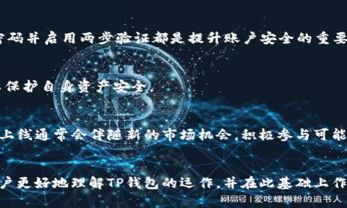    TP钱包中删除币种的原因及解决方法  / 
 guanjianci  TP钱包, 删除币种, 数字货币, 钱包管理  /guanjianci 

## 引言
随着区块链技术的迅猛发展，数字货币已经成为许多人投资和储值的工具。在这些数字货币中，TP钱包因其便捷的操作和丰富的功能而受到广泛欢迎。然而，在使用TP钱包的过程中，用户可能会遇到一些币种被删除的情况，这会影响到用户的投资和资产管理。本文将深入探讨TP钱包中某些币种被删除的原因，并提供相应的解决方案。同时，我们还会解答用户可能关注的相关问题。

## TP钱包概述
TP钱包是一款功能强大的数字资产管理工具，支持多种数字货币的存储与交易。它的优势在于：

- **安全性高**：TP钱包采用多重加密技术，保障用户资产安全。
- **用户友好**：操作界面简洁，适合不同层次的用户使用。
- **多链支持**：支持以太坊、波场等多个区块链的资产管理。
- **拓展性强**：经常更新和，引入新的币种和功能。

### TP钱包中币种被删除的原因
TP钱包中某些币种被删除，背后的原因通常有以下几个方面：

1. **项目下架**：某些数字货币由于项目方的原因宣布停运或进行重大改变，TP钱包可能会选择下架这些币种，以保护用户利益。

2. **市场低迷**：长时间没有交易量和活跃度的币种，可能会被平台下架。TP钱包希望维护一个健康的币种生态，不希望用户在过时的币种上浪费时间。

3. **安全隐患**：有些币种如果被发现存在安全漏洞或者由于合规原因，TP钱包可能会主动下架以防止用户受损。

4. **升级和维护**：在进行系统升级或者维护时，某些币种可能暂时无法访问，给用户带来误解，实际并非完全删除。

## 如何处理币种被删除的问题
当用户发现某个币种在TP钱包中被删除时，可以采取以下步骤处理：

### 1. 检查币种状态
首先，用户可以通过访问TP钱包的官网或相关社交媒体查看公告，了解该币种是否被正式下架。很多情况下，平台会提前发布公告，提醒用户相关信息。

### 2. 联系客服
如果用户在官网上未能找到相关信息，可以直接联系TP钱包的客服。客服通常会提供最新的动态或解释某个币种删除的原因。

### 3. 进行资产转移
对于已经被删除的币种，用户如果仍持有资产，可以尝试将其转移至支持该币种的其他钱包或交易所。在转移之前，确保目标钱包支持该币种操作。

### 4. 关注市场动态
保持对市场的敏感度，关注币圈的大事件和动态。若某币种因项目问题被下架，用户可及时了解是否有新的代币或者更强的代币上线可以替代。

## 常见问题解答
以下是关于TP钱包中币种被删除的五个常见问题解答：

### 问题一：TP钱包支持哪些币种？
TP钱包支持多种主流和小众的数字货币。一些知名的币种如比特币（BTC）、以太坊（ETH）、波场（TRX）等都是TP钱包的支持资产。此外，许多新兴的代币也被平台纳入。然而，定期会有删除或新增的动态变化，用户需随时关注官方资料以获取最新信息。

### 问题二：删除币种的用户如何处理残余资产？
针对已经删除的币种，用户可以选择转移到其他支持该币种的钱包或交易所。同时，用户也可以考虑及时兑换为更加主流的币种进行持有。很多时候，未能及时处理这些币种会导致用户资产的损失。因此，定期审视自己的投资组合，理解所持币种的市场状况是非常重要的。

### 问题三：如何保证钱包安全？
TP钱包在安全性设计上采取了多种措施，包括AES加密、隐私保护等。然而，用户个人的安全习惯同样重要。定期更新钱包应用、避免公共Wi-Fi环境下操作、设置复杂的密码并启用两步验证都是提升账户安全的重要手段。

### 问题四：什么情况下会有币种被删除？
币种被删除通常发生在项目方停运、市场活跃度低或安全隐患等情况下。对于投资者来说，密切关注币圈动态和各大交易所的公告，能够及早识别潜在风险，及时行动以保护自身资产安全。

### 问题五：未来TP钱包会增加新币种吗？
TP钱包不断与区块链项目方合作，寻求引入新的币种以丰富用户的投资选择。用户可以随时关注TP钱包的官方渠道，获取最新的添加币种的动态及相关信息。新币种的上线通常会伴随新的市场机会，积极参与可能带来良好的投资回报。

## 结论
在使用TP钱包管理数字资产的过程中，币种被删除这一情况并不少见。了解原因、掌握处理方法以及保持警惕性是每个投资者的重要课题。希望本文的介绍能够帮助用户更好地理解TP钱包的运作，并在此基础上作出更加明智的投资决策。在数字货币的世界里，投资者需要时刻保持学习和观察的态度，以应对不断变化的市场环境。