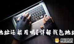 比特币换钱包后地址还能用吗？详解钱包地址的